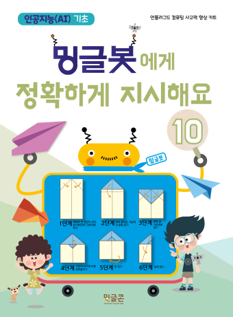  방과후_초등 인공지능기초 프로그램_밍글봇 10