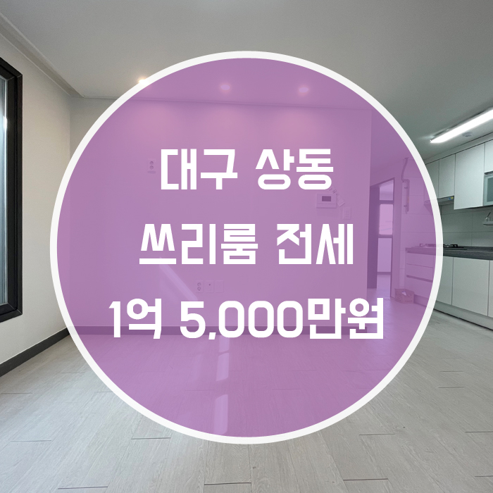  대구 수성구 상동 / 쓰리룸 전세 신축 들안길인근