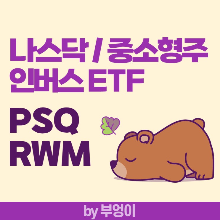 나스닥 및 중소형주 인버스 미국 ETF - PSQ & RWM (하락 관련주) 나스닥 및 중소형주 인버스 미국 ETF - PSQ & RWM (하락 관련주)