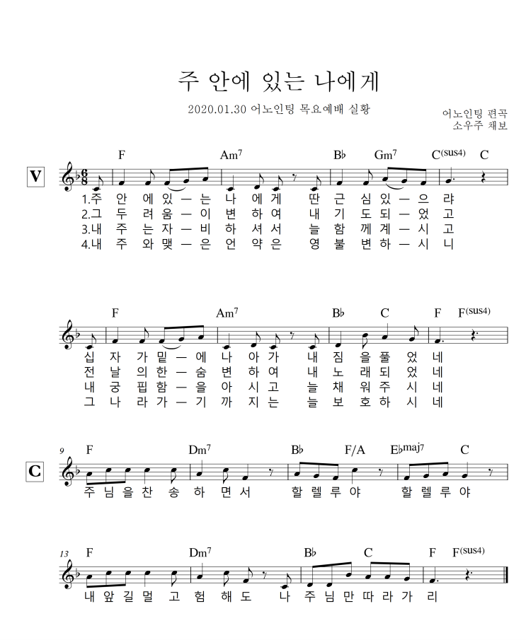  [악보/듣기] 주 안에 있는 나에게 - 어노인팅 목요예배