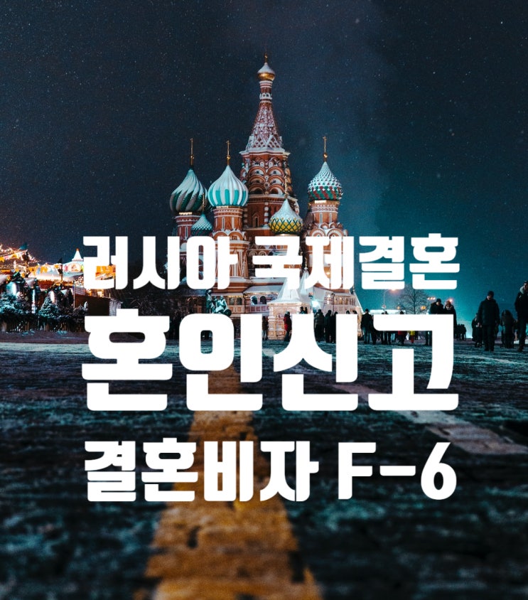 러시아여자/남자친구국제결혼 혼인신고 방법 & 결혼비자F6 준비절차 러시아여자/남자친구국제결혼 혼인신고 방법 & 결혼비자F6 준비절차