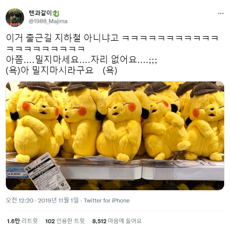 "이거 출근길 지하철 아니냐고 ㅋㅋㅋ 아쫌... 밀지마세요..." 웃긴 트윗 피카츄 인형 트위터 레전드 유머 Twitter Tweet