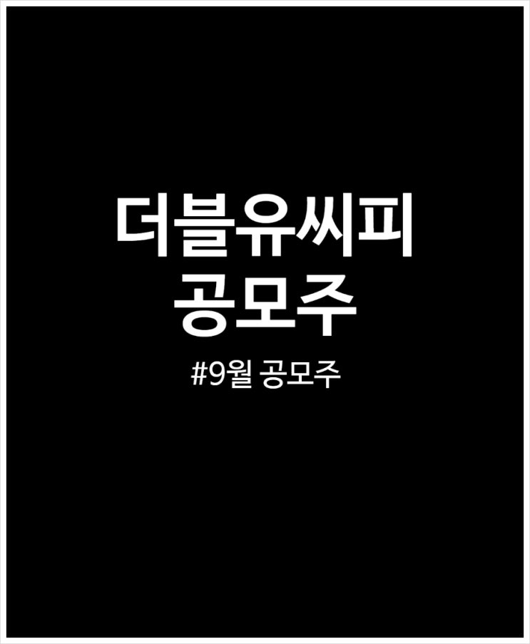 더블유씨피 공모주 9월 기대주 될까? 공모가 보호예수 정리