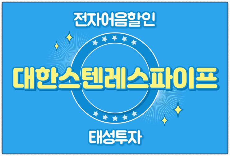  [(주)대한스텐레스파이프 발행 외] 전자어음 할인 수수료 및 할인 방법