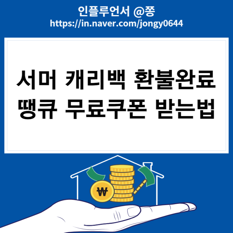 스타벅스 캐리백 환불 완료 (신메뉴 제주청귤라임에이드 후기, 땡큐쿠폰)