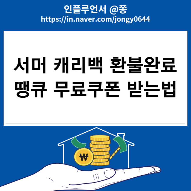 스타벅스 캐리백 환불 완료 (신메뉴 제주청귤라임에이드 후기, 땡큐쿠폰) 스타벅스 캐리백 환불 완료 (신메뉴 제주청귤라임에이드 후기, 땡큐쿠폰)