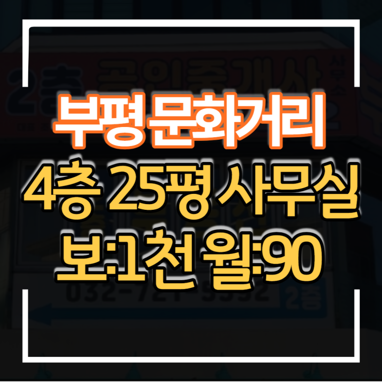  부평 문화의거리 메인상권 4층 25평 무권리급 상가임대 공방 타투샵 파티룸 사진 스튜디오