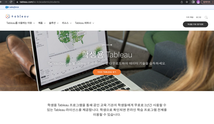 <Tableau> 학생용 태블로 1년 무료 설치하는 방법