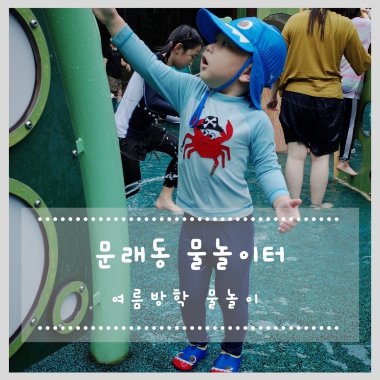 문래동 물놀이터 (목화마을마당 물놀이장) 여름방학 우리동네에서 실컷 물놀이 하자