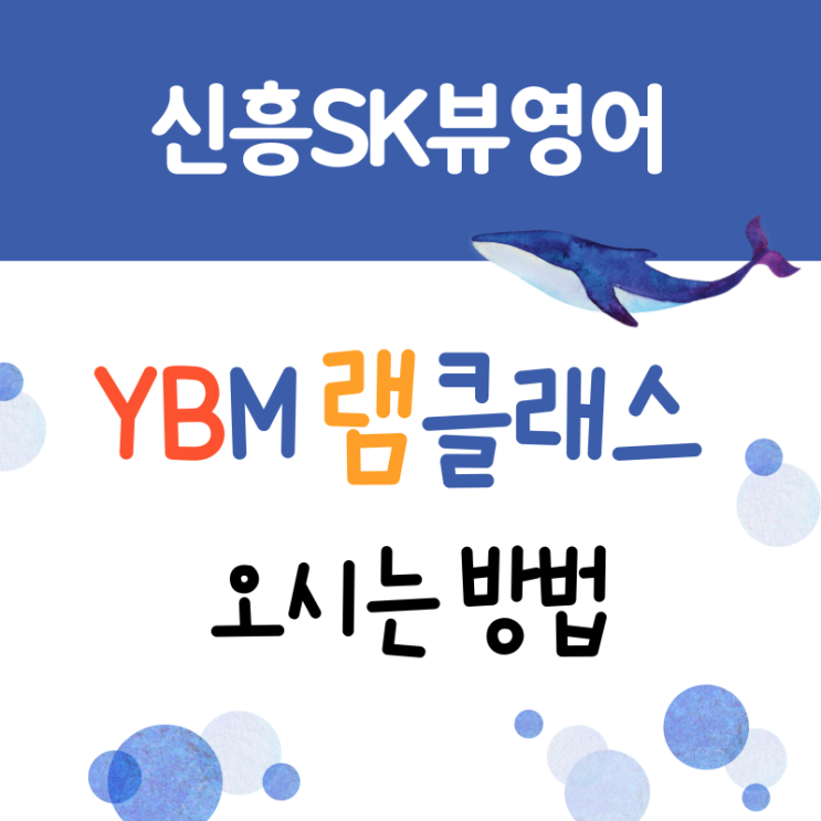 신흥SK뷰 영어과외_YBM램클래스 찾아오시는 길