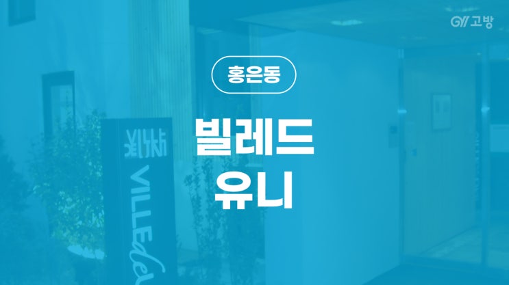 명지대 고시원 홍은동 고시텔 증산역 새절역 가좌역 원룸텔 남녀분리 풀옵션 '빌레드유니' 명지대 고시원 홍은동 고시텔 증산역 새절역 가좌역 원룸텔 남녀분리 풀옵션 '빌레드유니'