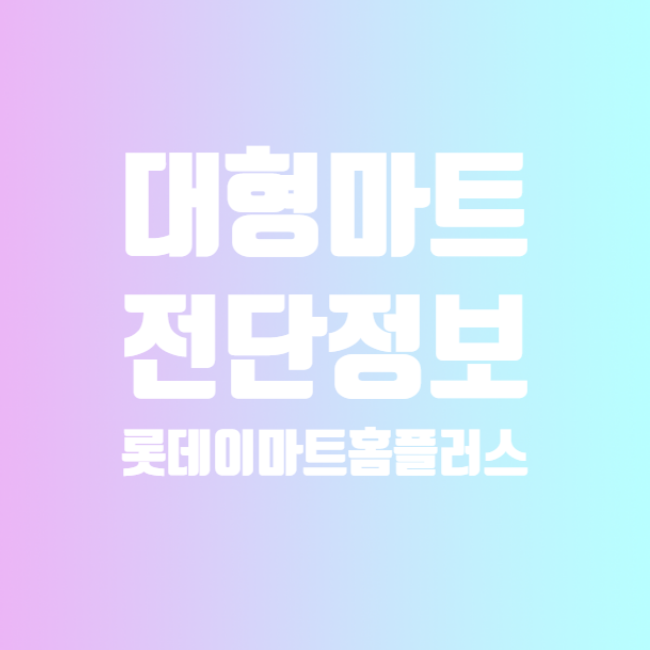  [2022] 0728-0803 대형마트전단