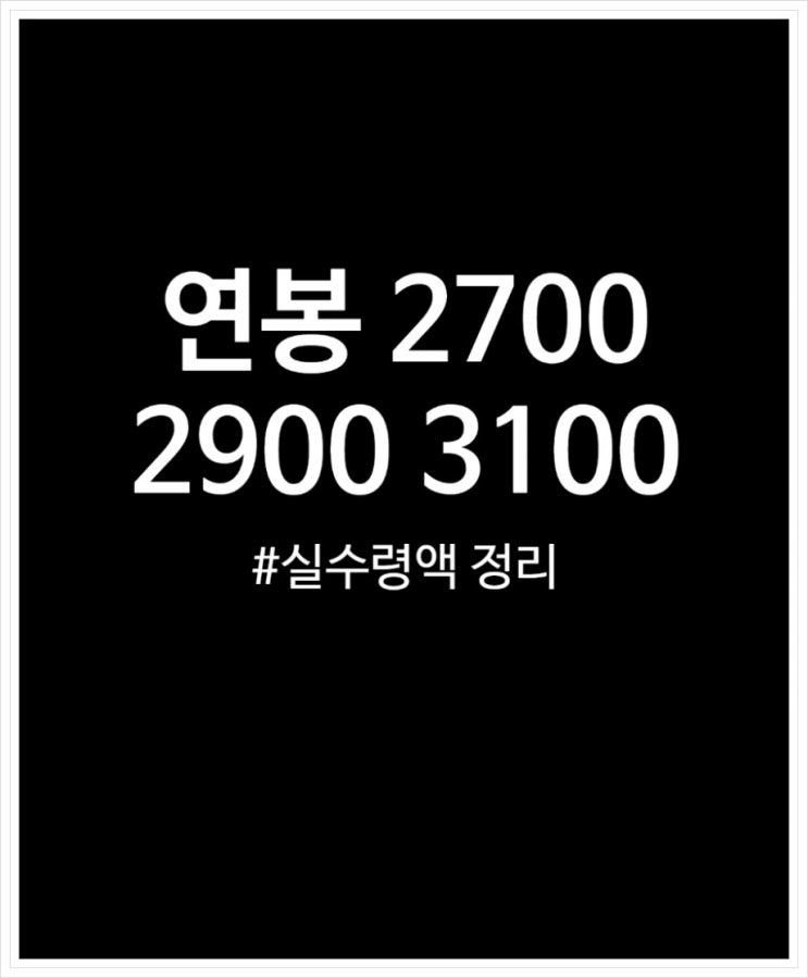  연봉 2700 2900 3100 3300 실수령액 정리해 봤어요