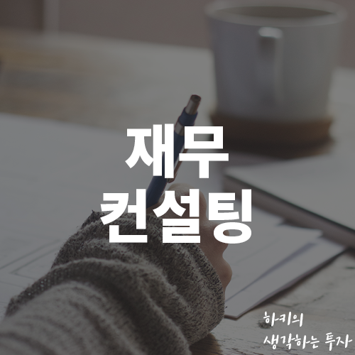 비대면 원격 재테크 (feat. 한국재무컨설팅센터, 재무, 설계)