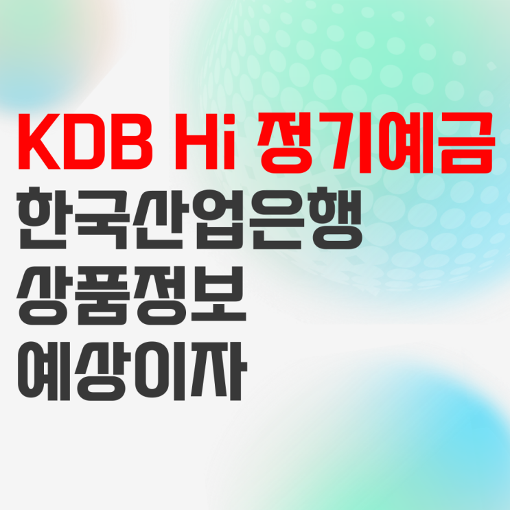 KDB산업은행 KDB Hi 정기예금 상품정보 및 예상이자 KDB산업은행 KDB Hi 정기예금 상품정보 및 예상이자
