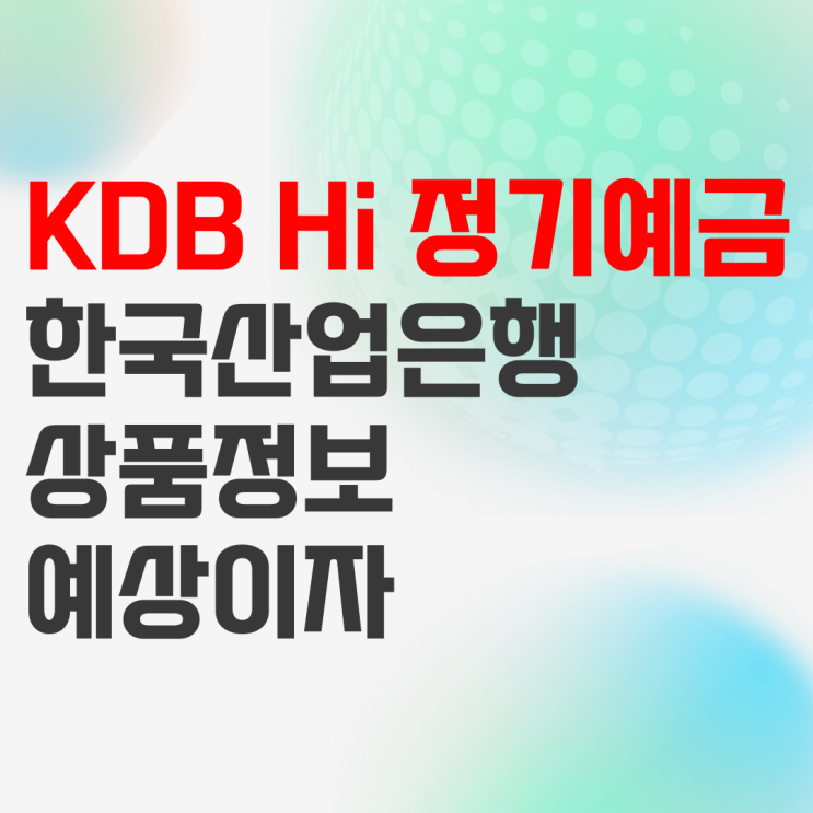 KDB산업은행 KDB Hi 정기예금 상품정보 및 예상이자