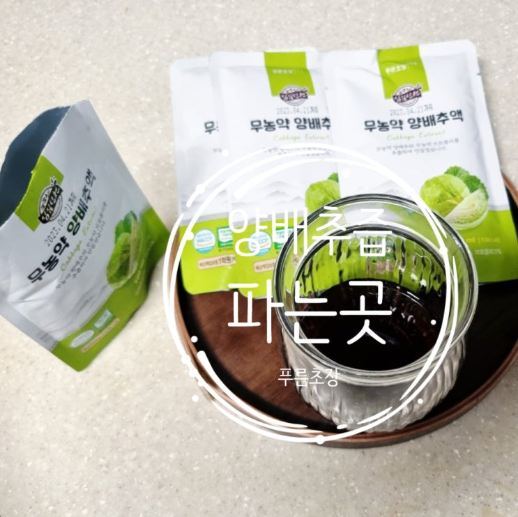  무농약 양배추즙파는곳 푸른초장 찜해두세요!!