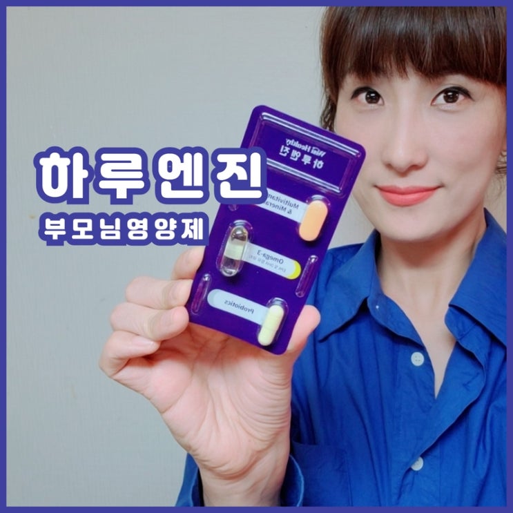  60대 70대 부모님 영양제 건강식품 선물 하루엔진 올인원영양제