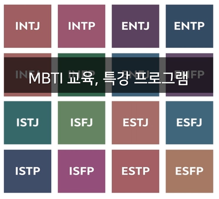  MBTI 교육, 특강 _ MBTI 검사를 활용한 교육 과정과 특징 (관계관리, 스트레스 관리 등)