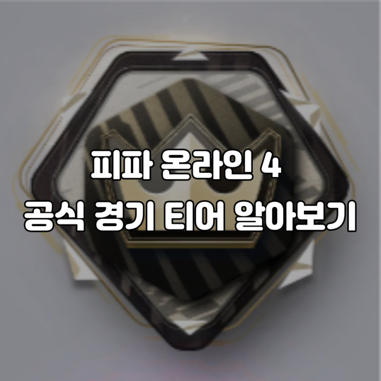  피파 온라인 4 공식 경기 티어 및 순위 보상, 등급 보상 알아보기