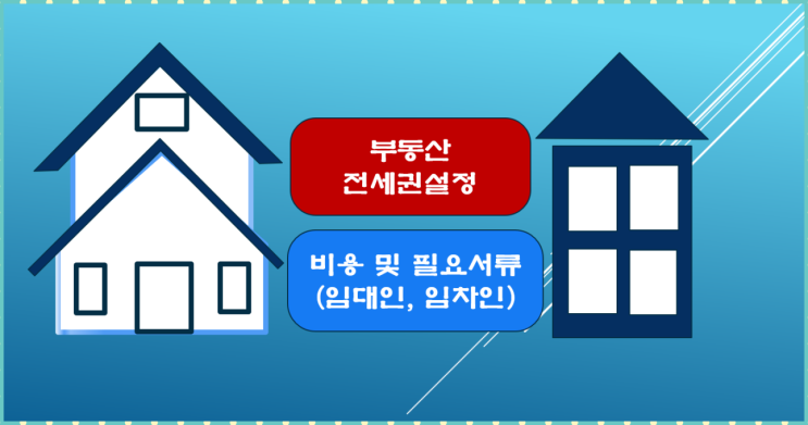  전세권설정·말소 비용 및 필요서류(임대인, 임차인)