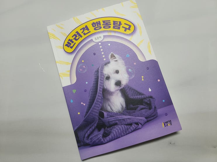  새끼강아지교육 성장시기 그리고 반려견 행동탐구 / 반려견 책 추천