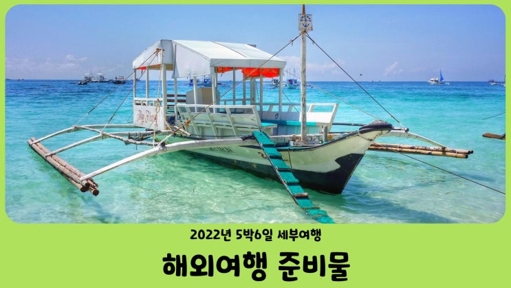  필리핀 세부여행 준비물 챙기기 해외여행 준비물 리스트
