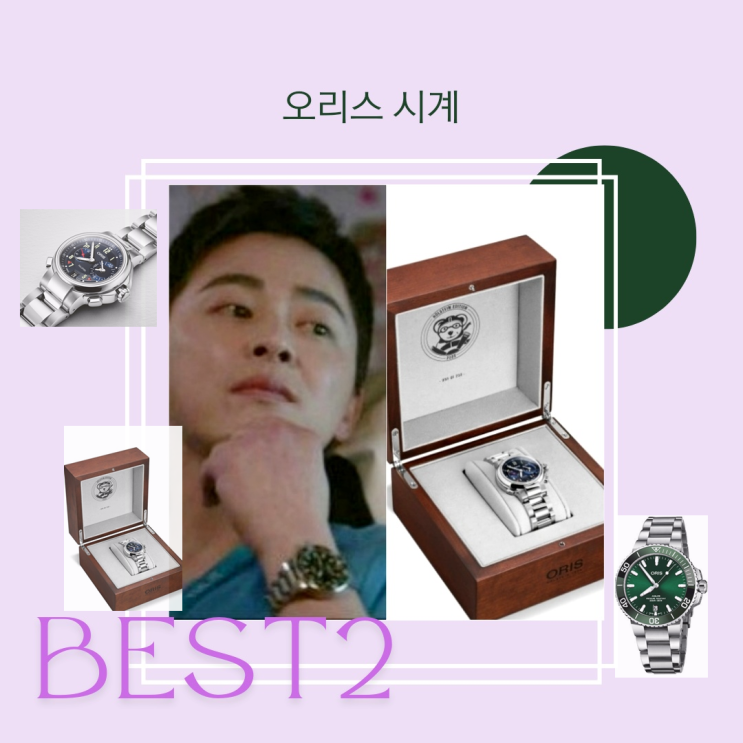 오리스 시계 best 2가지