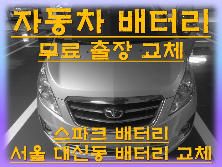  대신동배터리교환 스파크밧데리 무료출장교체_XP54459