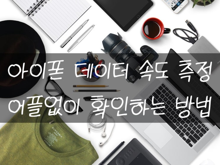  아이폰 데이터 속도 측정하는 방법 손쉽게 확인해보기