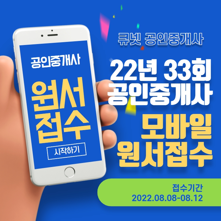 2022년 제33회 공인중개사 시험부터 모바일 원서접수 가능