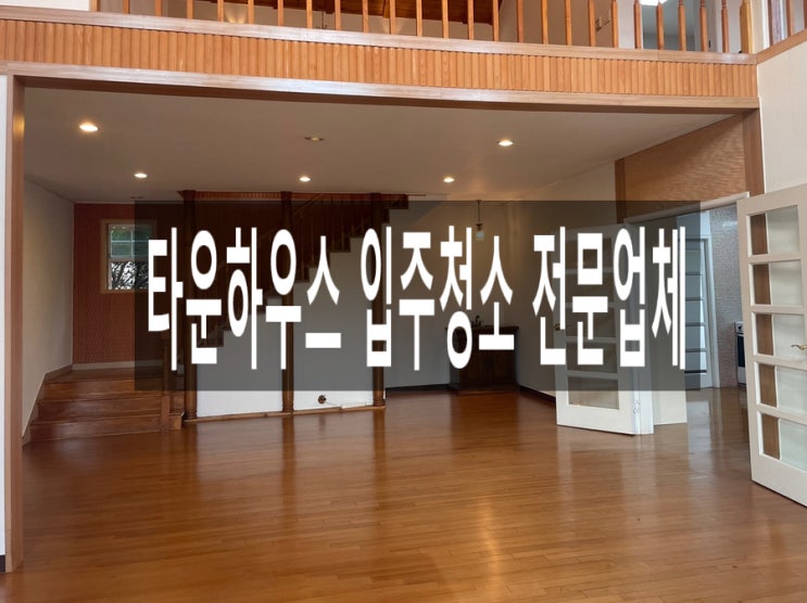  타운하우스 입주청소 전문업체