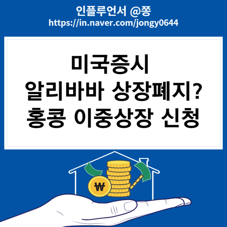 미국증시 알리바바 BABA 상장폐지? 2차상장 이중상장 뜻 미국증시 알리바바 BABA 상장폐지? 2차상장 이중상장 뜻