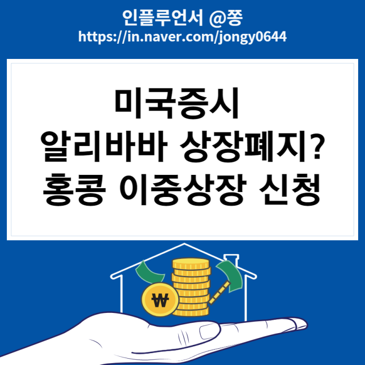 미국증시 알리바바 BABA 상장폐지? 2차상장 이중상장 뜻