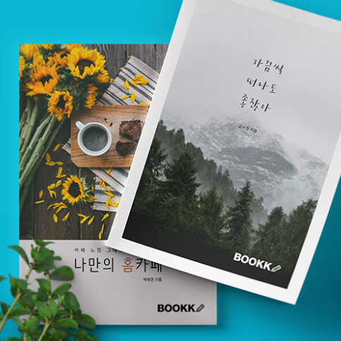  [비용 없이 나만의 책 내는(만드는) 법] 독립 출판(자가, POD 출판)으로 책 출간하기