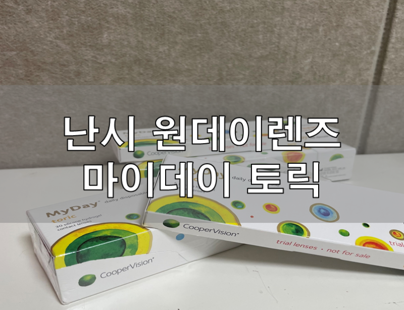난시 렌즈 쿠퍼 비전의 신제품 마이데이! 다비치렌즈에서 만나요. 2