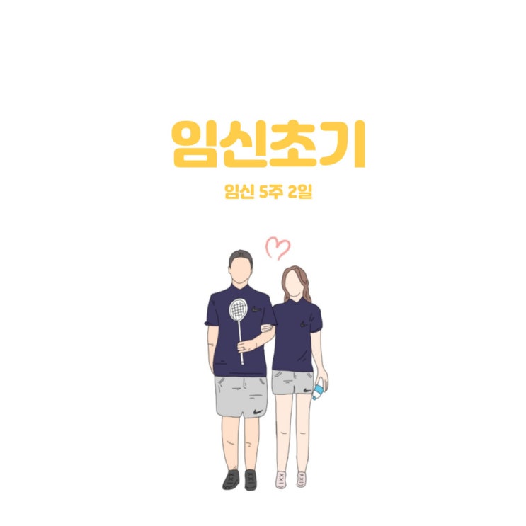  [임신초] 5주2일 / 임신초 갈색혈/ 아기집 보이는 시기 / 유산방지주사