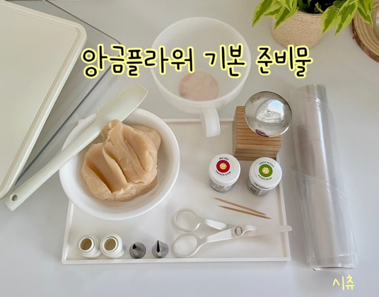  예쁜 꽃 앙금플라워 기본 준비물! 꽃 만들기 필수 도구 설명