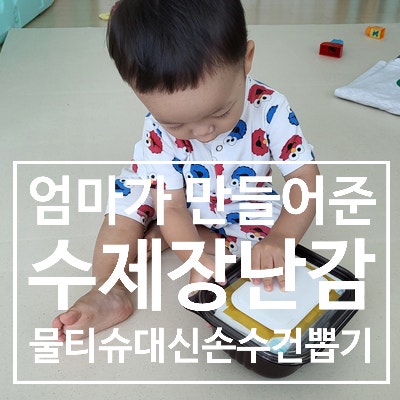  15개월 아기 수제 장난감 만들어주기 ; 물티슈 대신 손수건뽑기