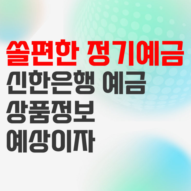 신한은행 쏠편한 정기예금 상품정보 및 예상이자 신한은행 쏠편한 정기예금 상품정보 및 예상이자