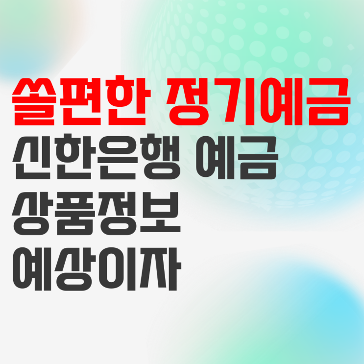 신한은행 쏠편한 정기예금 상품정보 및 예상이자