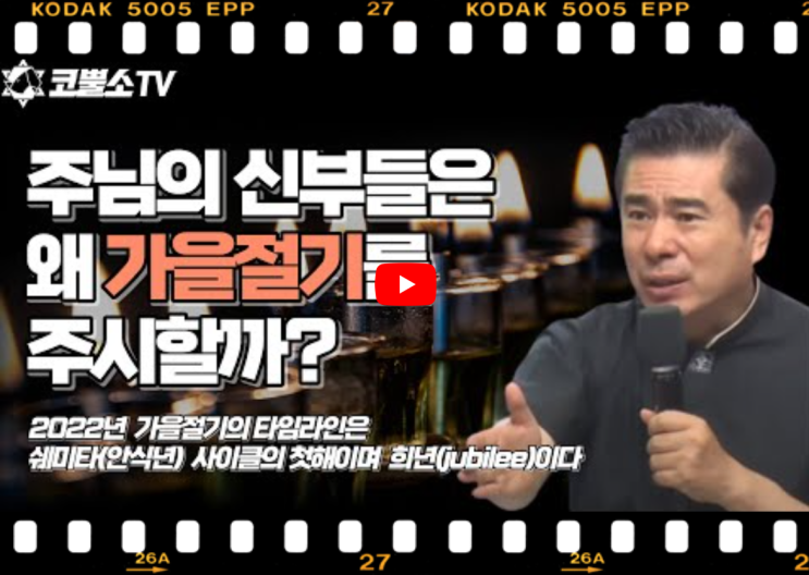  서울김포영광교회 박영민목사 코뿔소TV |  주님의 신부들은 왜 가을절기를 주시할까? (신명기 31장 9-15절) | 2022년 나팔절 | 쉐미타(안식년) 사이클 첫 해