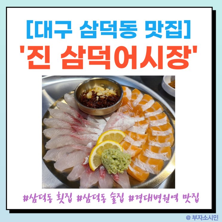  [대구 삼덕동 맛집]'진 삼덕어시장' 회와 밑반찬이 대박!(삼덕동 횟집/삼덕동 술집/경대병원역 맛집)