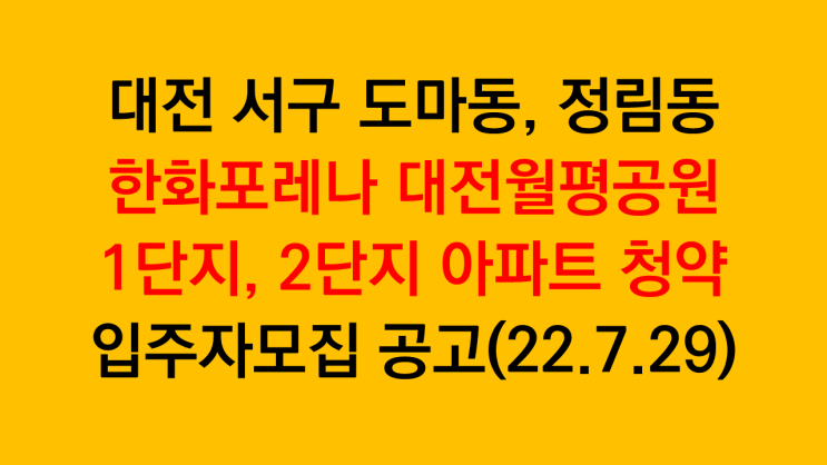 대전 서구 아파트청약 한화포레나 대전월평공원 1단지, 2단지 입주자모집공고 분석(22년 7월 29일)