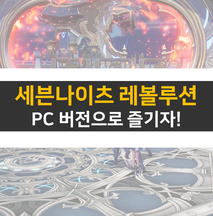 세븐나이츠 레볼루션 쿠폰 PC 버전에서 사용할 수 있을까?