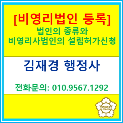  [비영리법인] 비영리법인의 설립을 위한 허가신청 대행(경기 수원 용인 화성 평택 오산 광주 행정사)