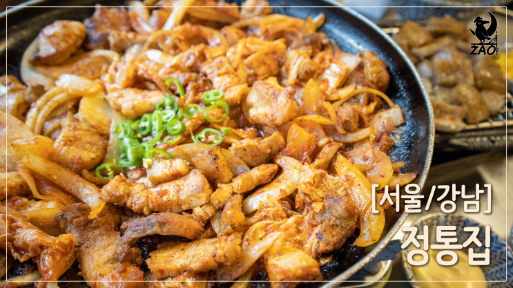 강남역 고깃집 / 웨이팅 있는 푸짐한 돼지김치구이, 정통집 강남역 고깃집 / 웨이팅 있는 푸짐한 돼지김치구이, 정통집