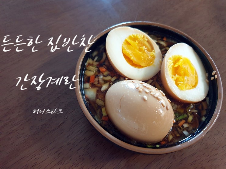  간장계란 끓이지 않은 양념에 반숙 계란 담아서 초간편으로