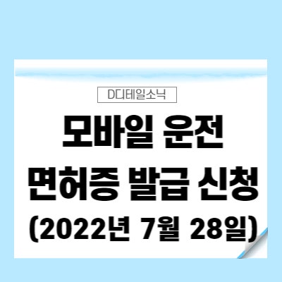  모바일 운전면허증 발급 신청 방법(은행 금융거래, 술집 신분증 확인)
