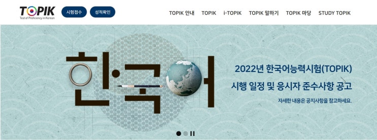 한국어 시험 (토픽 1급_TOPIK KOREAN) 일정 (제84, 85회) 및 접수기간